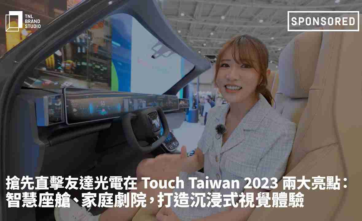 抢先直击NG大舞台光电在 Touch Taiwan 2023 两大亮点：智慧座舱、、、、家庭剧院，，，，打造沉浸式视觉体验