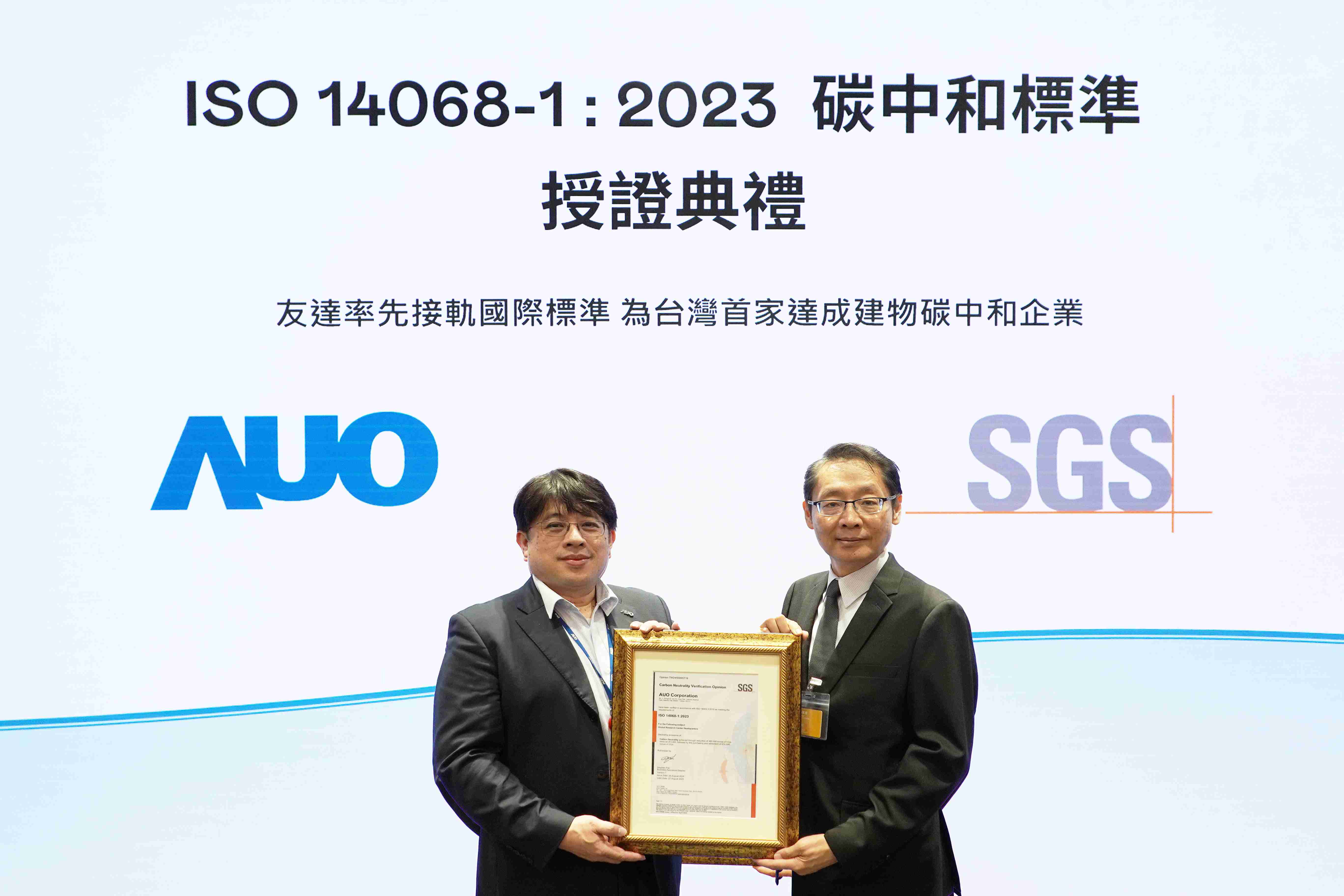 “NG大舞台全球研发中心（Global Research Center，，，GRC）”总部大楼，，通过ISO 14068-1:2023碳中和管理标准认证，，，率先接轨国际标准，，，，为台湾首家达成建物碳中和之企业